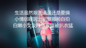 和潮汕妹子的一夜-长腿-体育生-巨乳-群p-留学生