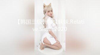 【韩国三级】亲戚妹妹.Relative.Sister.2020