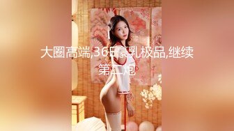 【新片速遞】核弹！超美G奶熟女~20小时~【美冰冰】高跟长腿~道具自慰 