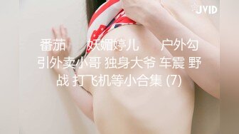 番茄 ❣️妖媚婷儿❣️ 户外勾引外卖小哥 独身大爷 车震 野战 打飞机等小合集 (7)