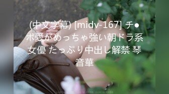 (中文字幕) [midv-167] チ●ポ愛がめっちゃ強い朝ドラ系女優 たっぷり中出し解禁 琴音華