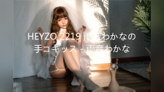 HEYZO 2219 雨音わかなの手コキッス - 雨音わかな