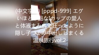 (中文字幕) [pppd-999] エグいほど下品なIカップの愛人と体液まみれで狂ったように隠し子づくり中出ししまくる温泉旅行vol.2