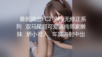 (sex)20230604_勾搭直播间粉丝