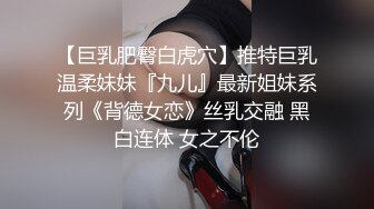 【巨乳肥臀白虎穴】推特巨乳温柔妹妹『九儿』最新姐妹系列《背德女恋》丝乳交融 黑白连体 女之不伦