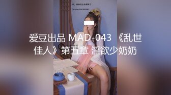 爱豆出品 MAD-043 《乱世佳人》第五章 淫欲少奶奶