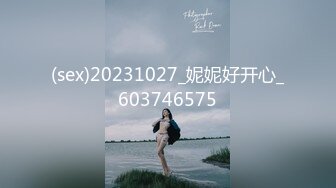 (sex)20231027_妮妮好开心_603746575