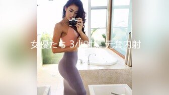  女優たち 3小时集 无套内射