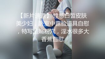 【新片速遞】 性感白皙皮肤美少妇，卧室中露脸道具自慰，特写超嫩粉穴，淫水很多大香蕉自慰