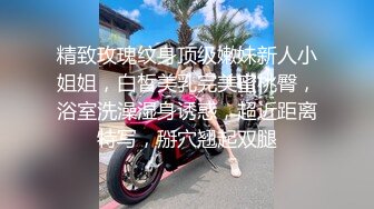 精致玫瑰纹身顶级嫩妹新人小姐姐，白皙美乳完美蜜桃臀，浴室洗澡湿身诱惑，超近距离特写，掰穴翘起双腿