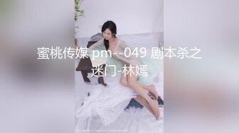 【新片速遞】主人的郡主，峰腰巨乳小奴隶，好美的两瓣阴唇，完美坐骑大屌，小萝莉甜美呻吟！