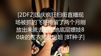 [2DF2]国庆疯狂扫街直播现场被抓的飞哥拘留了两个月刚放出来就去新宝地底层嫖妓80块的红衣熟女姐姐 [BT种子]