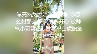 漂亮熟女大姐吃鸡啪啪 你怎么射那么多 笑的多开心 被帅气小哥哥在沙发猛怼白虎鲍鱼 操的非常舒坦