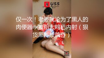 仅一次！老婆就沦为了黑人的肉便器，被粗大鸡巴内射（狠货黑科技简芥）