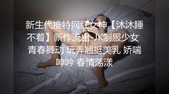 新生代推特网红女神【沐沐睡不着】新作流出-JK制服少女 青春舞动 玩弄翘挺美乳 娇喘呻吟 春情荡漾