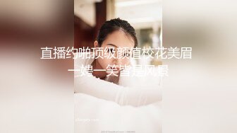 【新速片遞】 清纯JK制服美眉吃鸡啪啪 小娇乳小粉穴 被大肉棒无套输出 白浆水四溢 内射满满一鲍鱼精液 