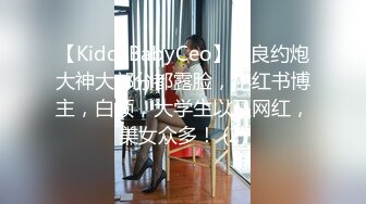 【Kidd_BabyCeo】泡良约炮大神大部分都露脸，小红书博主，白领，大学生以及网红，美女众多！ (2)