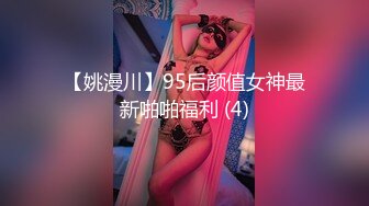 【姚漫川】95后颜值女神最新啪啪福利 (4)