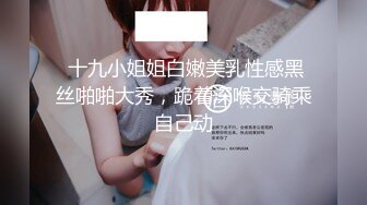 【超重磅】顶级绿帽【MZ夫妻】淫荡妻子，各种换妻活动，扒开骚穴给单男吃，看单男无套插入