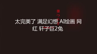 上海的海外留学网红白虎妹子被开发调教的很好 身材与颜值双在线 质量不错 十分推荐《第三彈》 (3)