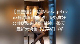 【自整理】P站xMassageLovex随叫随到的小姐 服务真好 公共厕所来一炮 精神一整天  最新大合集【177V】 (4)