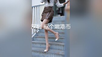 极品美乳21岁妙龄露脸美女【幸运兔】白肤翘臀被土豪包养，各种性爱自拍轻度SM