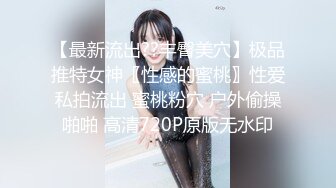 【最新流出??丰臀美穴】极品推特女神〖性感的蜜桃〗性爱私拍流出 蜜桃粉穴 户外偷操啪啪 高清720P原版无水印