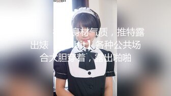 【淫妻母G】极品推荐❤ 露出癖少妇淫妻【詩妍】露出扩阴器调J