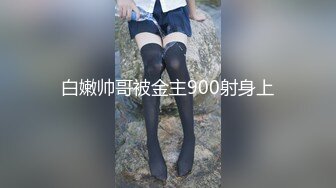 白嫩帅哥被金主900射身上