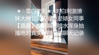 风骚女友水多耐操上班前先被男朋友操一遍，多体位激情抽插，最后高潮了求他打我屁股浪叫呻吟不止