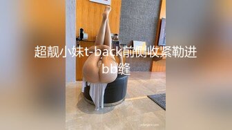 超靓小妹t-back前侧收紧勒进bb缝