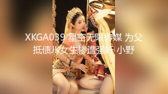 XKGA039 星空无限传媒 为父抵债JK女生惨遭强奸 小野