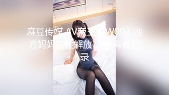 麻豆传媒 AV帝王 DW003 地方妈妈的性解放 人妻青春记录