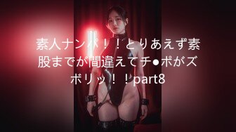 素人ナンパ！！とりあえず素股までが間違えてチ●ポがズボリッ！！part8