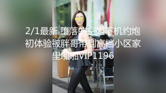 2/1最新 堕落的空姐下机约炮初体验被胖哥带到高档小区家里啪啪VIP1196