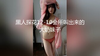 【新片速遞】  原汁少女❤️小哥把小太妹草的爽歪歪呀，汁水美味原汁原味❤️多动作一边摸奶一边艹~无套内射~精液没流出来，会不会怀孕呢