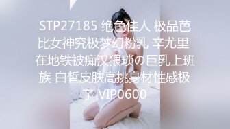 STP27185 绝色佳人 极品芭比女神究极梦幻粉乳 辛尤里 在地铁被痴汉猥琐の巨乳上班族 白皙皮肤高挑身材性感极了 VIP0600