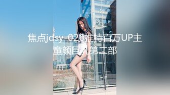 焦点jdsy-026推特百万UP主童颜巨乳第二部