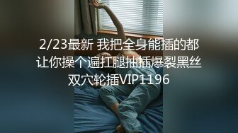   风骚男女在家里操逼玩自拍 角度很好 女的也很会叫