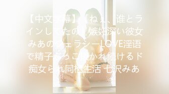 【中文字幕】「ねぇ、谁とラインしてたの」嫉妬深い彼女みあのジェラシーLOVE淫语で精子ぶっこ抜かれ続けるド痴女られ同栖生活 七沢みあ