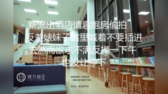 STP18578 最新100%国产制作AV剧情作品【饥寒小淫娃 NTR 在老公面前跟朋友做爱】小S穴流了好多水水