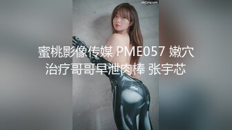 蜜桃影像传媒 PME057 嫩穴治疗哥哥早泄肉棒 张宇芯