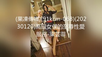 (果凍傳媒)(91kcm-068)(20230120)高級女僕的至尊性愛服務-梁芸菲