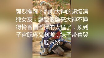 STP17530 极品骚浪美少女【颜射颜射女神】约啪幸运粉丝 粉丝看片大屌暴涨 忍不住无套骑乘上去疯狂扭动起来