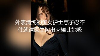 外表清纯的痴女护士惠子忍不住就请医生掏出肉棒让她吸