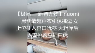 【极品❤️新晋尤物】nuomi✨ 黑丝情趣睡衣引诱挑逗 女上位插入宫口吮茎 大粗屌后入蜜桃臀爆插白虎