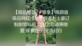 【极品推荐❤️尊享】高颜值极品网红『梦菲桐香』土豪订制剧情私拍 勾引上司骑乘做爱 强暴嫂子 淫语对白