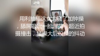 《极品CP魔手外购》潜入女厕赤裸裸拍脸拍逼各种美女小姐姐方便~有惊喜小妹子看黄片疯狂紫薇这手法没少自己玩 (9)