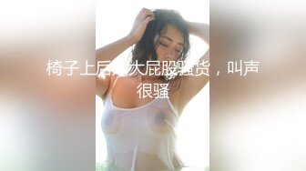 椅子上后入大屁股骚货，叫声很骚