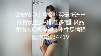 劲爆核弹！重金购买最新流出推特反差女神▌佳多饱▌极品尤物人后极度淫荡本性尽情释放 下篇134P1V